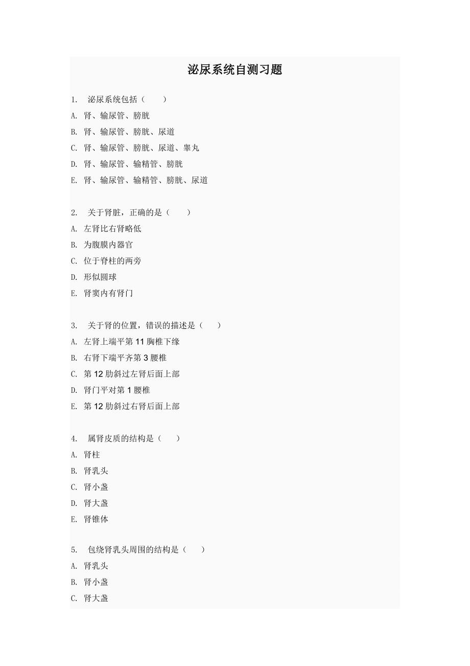 (5)泌尿系统自测习题_第1页
