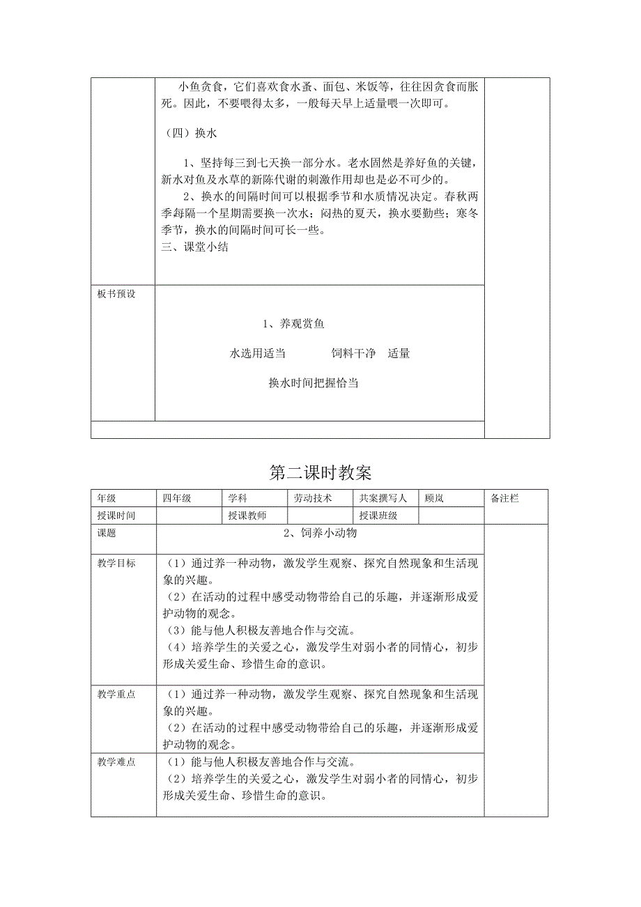 四年级下册劳动教案[1]_第2页