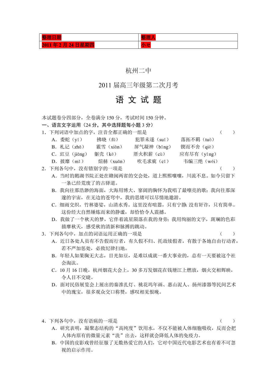 浙江省2011届高三年级第二次月考语文_第1页