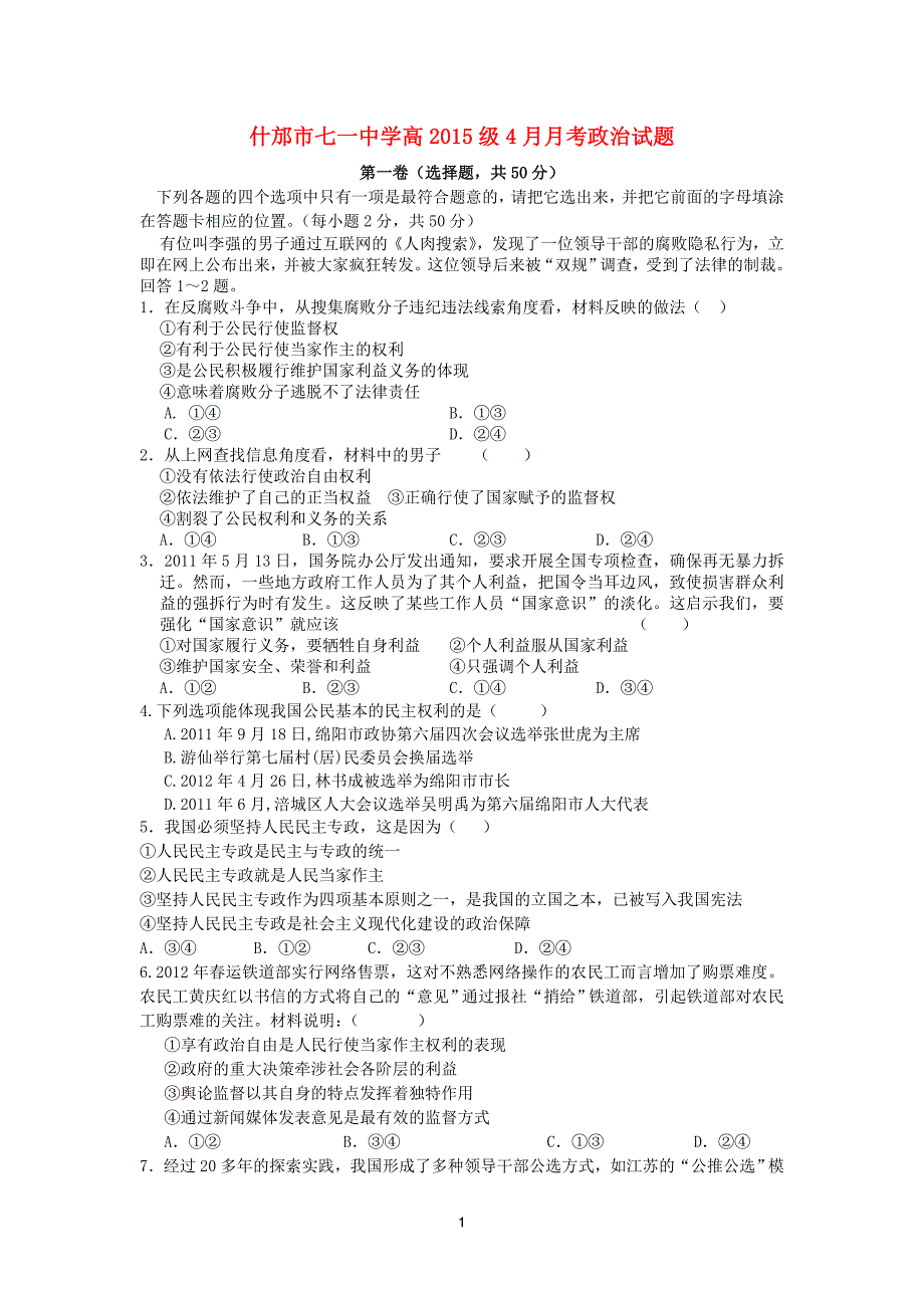 什邡市七一中学高2015级4月月考政治试题_第1页