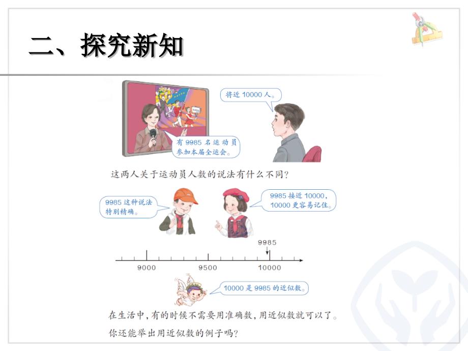 2015年春人教版数学二年级下册第七单元《万以内数的认识》（准确数、近似数）ppt课件_第3页