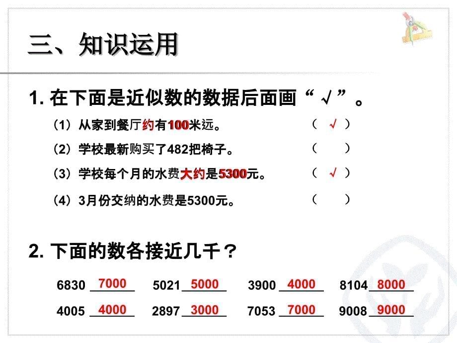 2015年春人教版数学二年级下册第七单元《万以内数的认识》（准确数、近似数）ppt课件_第5页