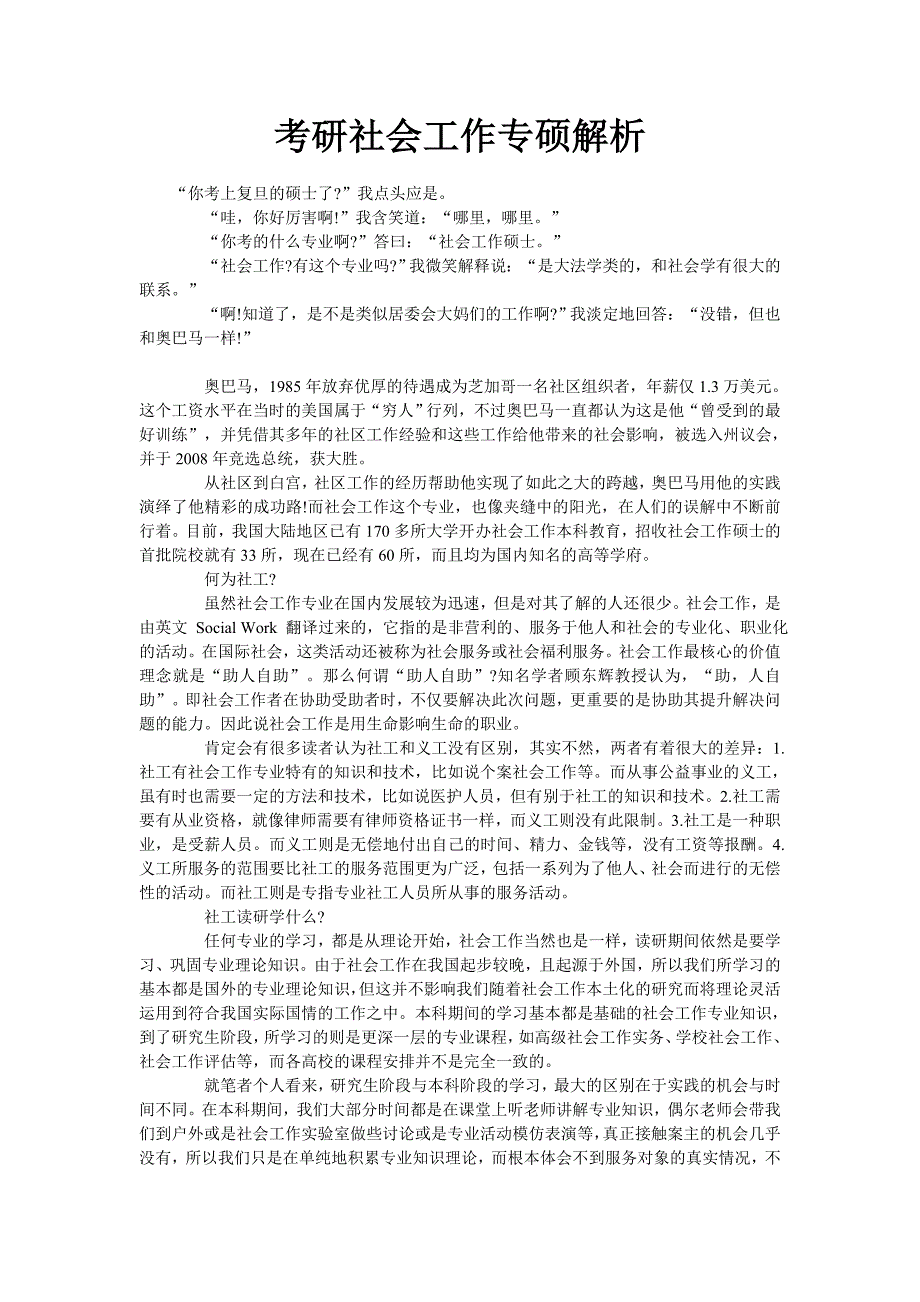 考研社会工作专硕解析_第1页