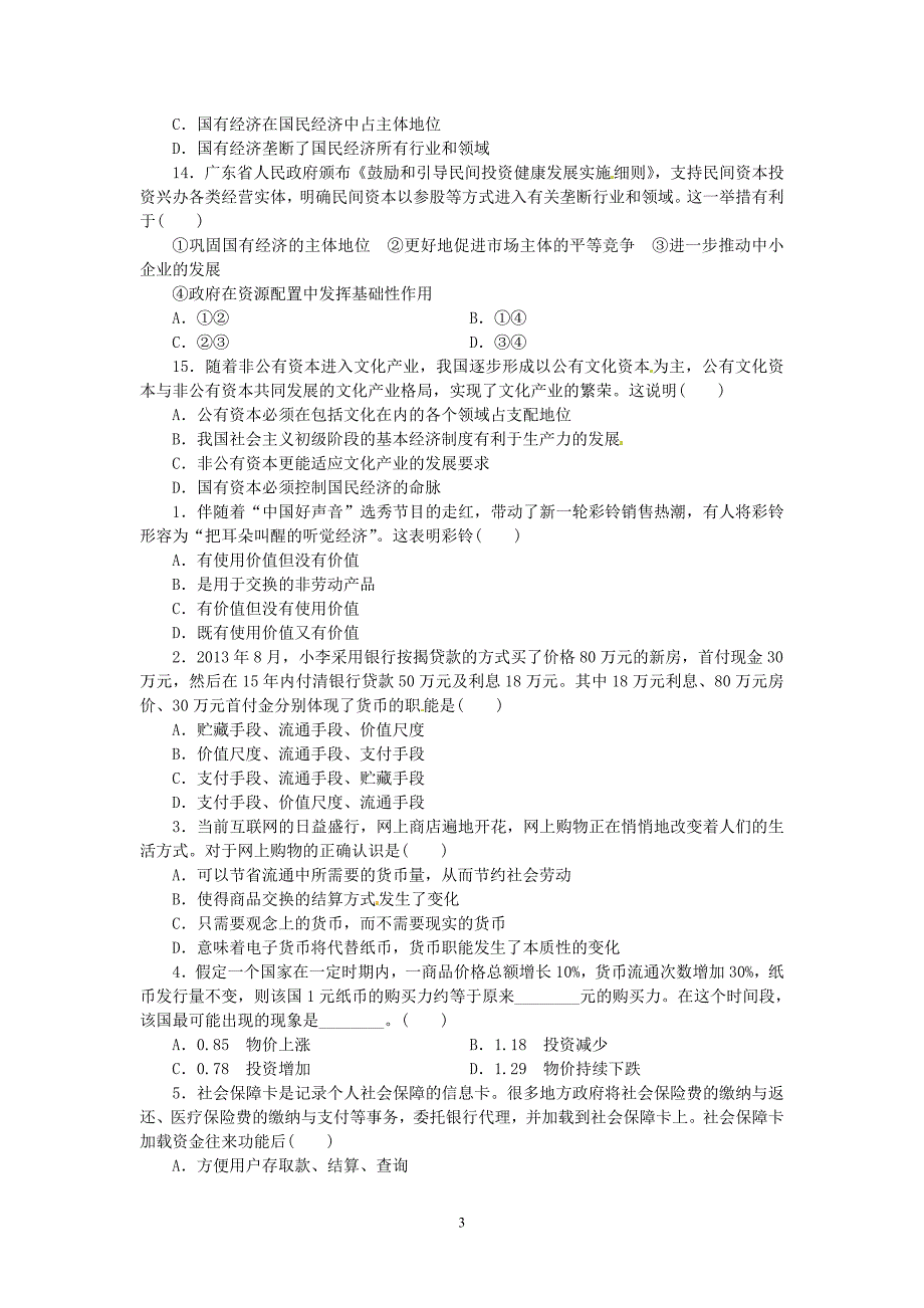 2014年高考政治经济生活选择题专项训练100道_第3页