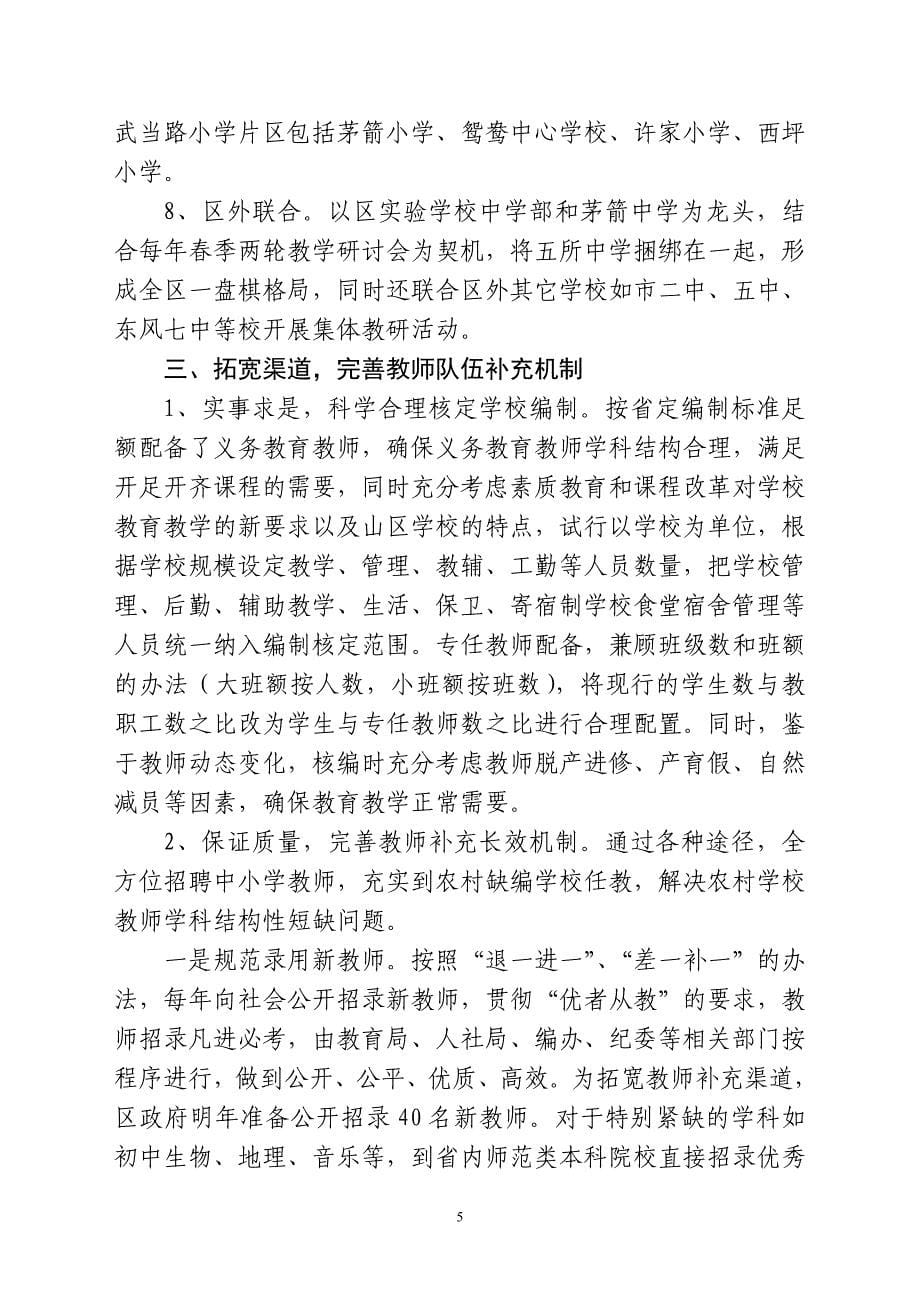 十堰市茅箭区教育局创建义务教育教师队伍基本均衡区情况汇报_第5页