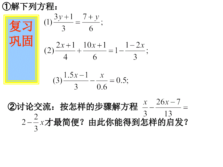 七年级上人教新课标3.3解一元一次方程第2课时课件课件_第2页