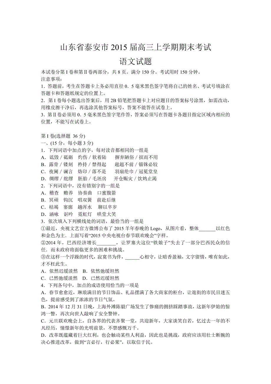 山东省泰安市2015届高三上学期期末考试语文试题_第1页