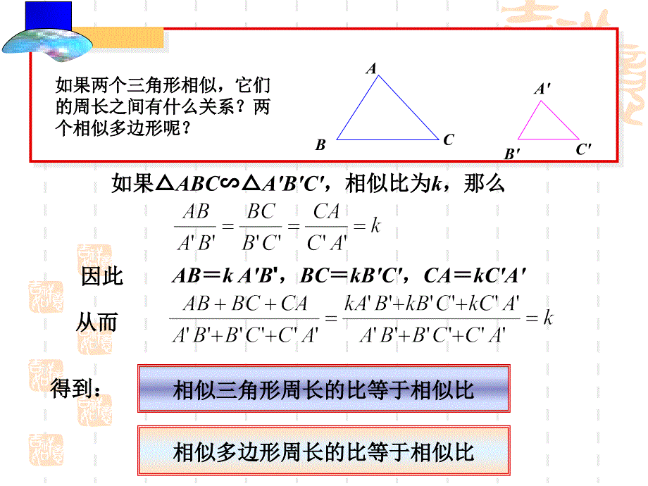 [九年级数学课件]相似三角形的周长与面积课件_第2页