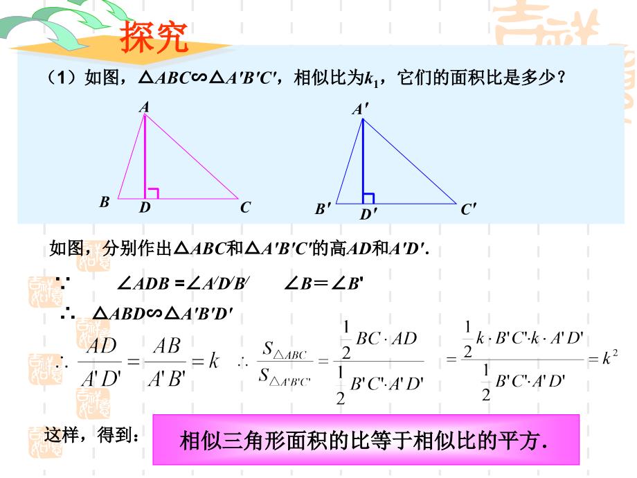 [九年级数学课件]相似三角形的周长与面积课件_第3页