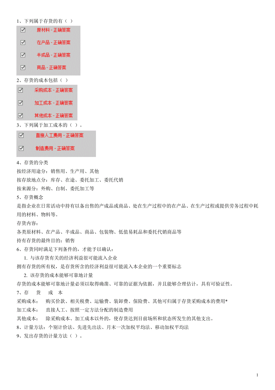 2015会计继续教育《财务会计》题_第1页