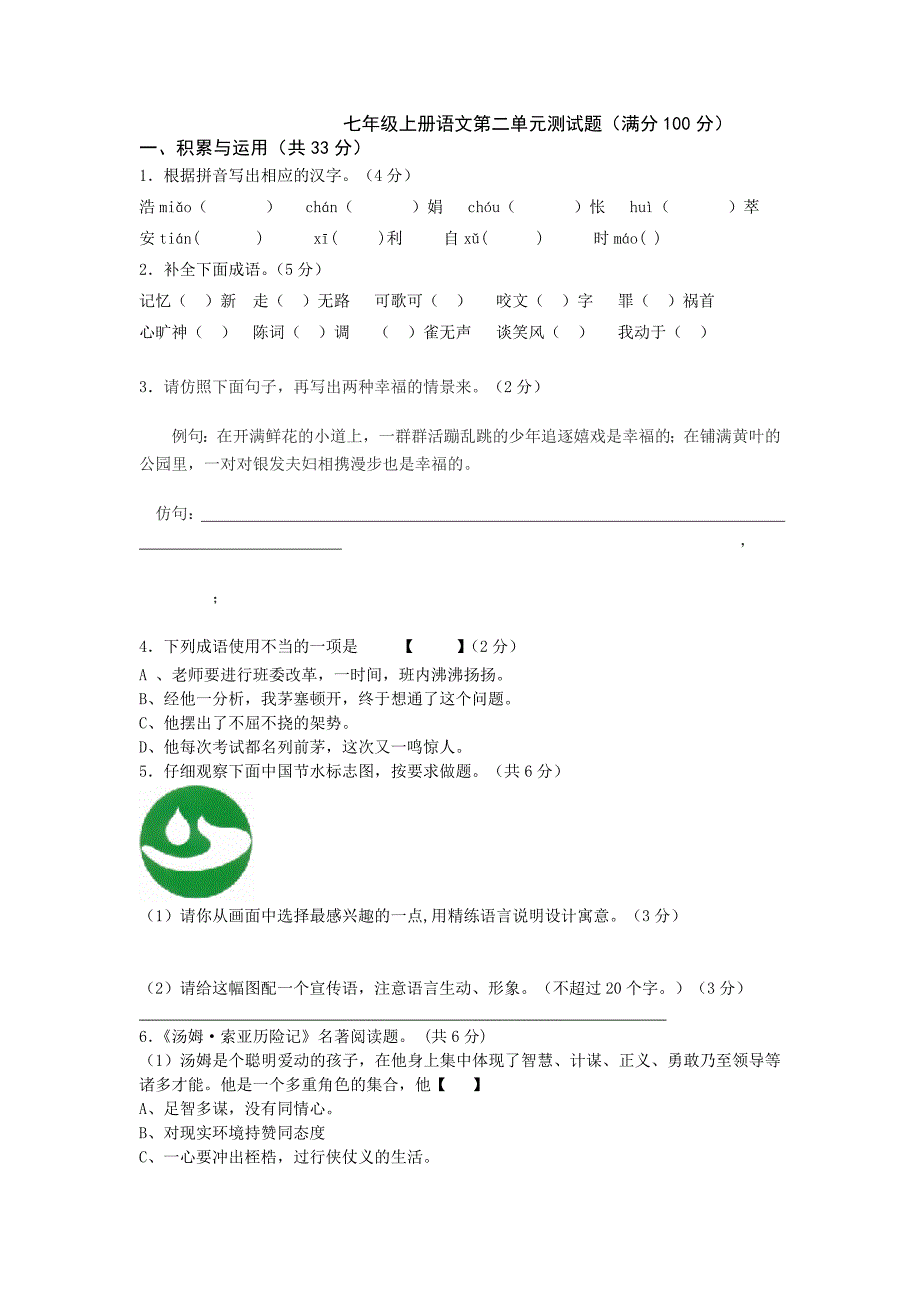 苏教版七年级上册语文第二单元测试题及答案_第1页