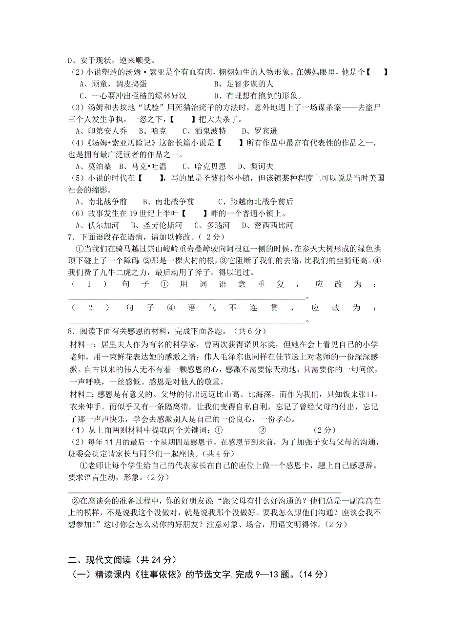 苏教版七年级上册语文第二单元测试题及答案_第2页