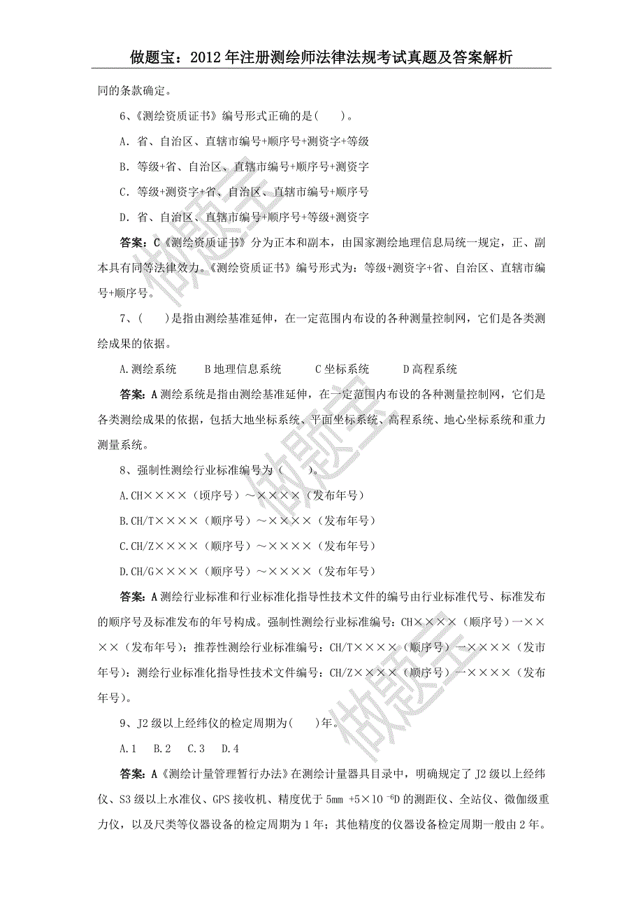 2012年注册测绘师法律法规真题答案及详细解析_第2页