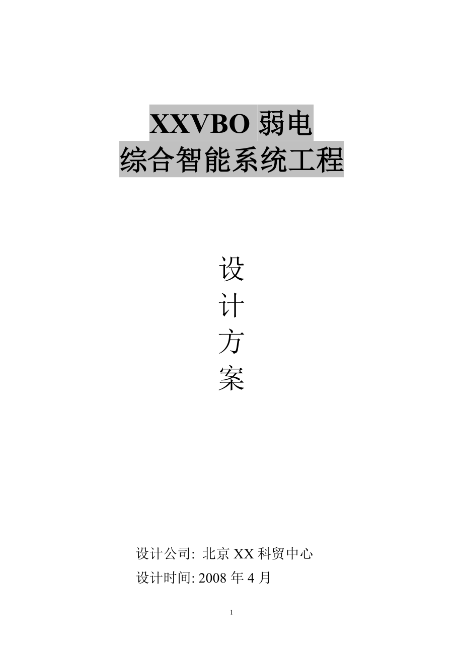 vbo弱电综合智能系统工程设计方案_第1页