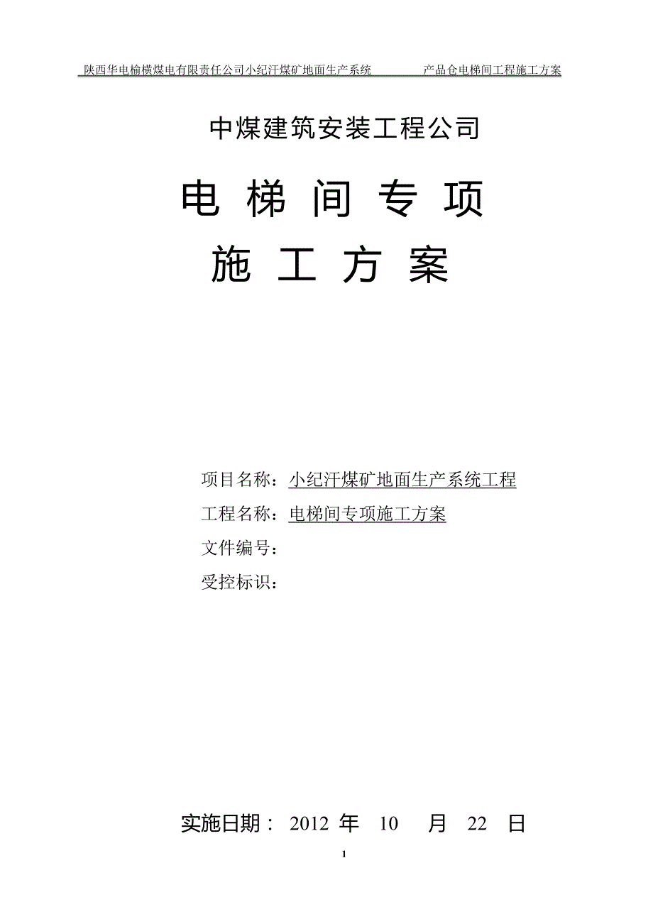 小纪汗煤矿地面生产系统产品仓电梯间工程施工方案_第1页