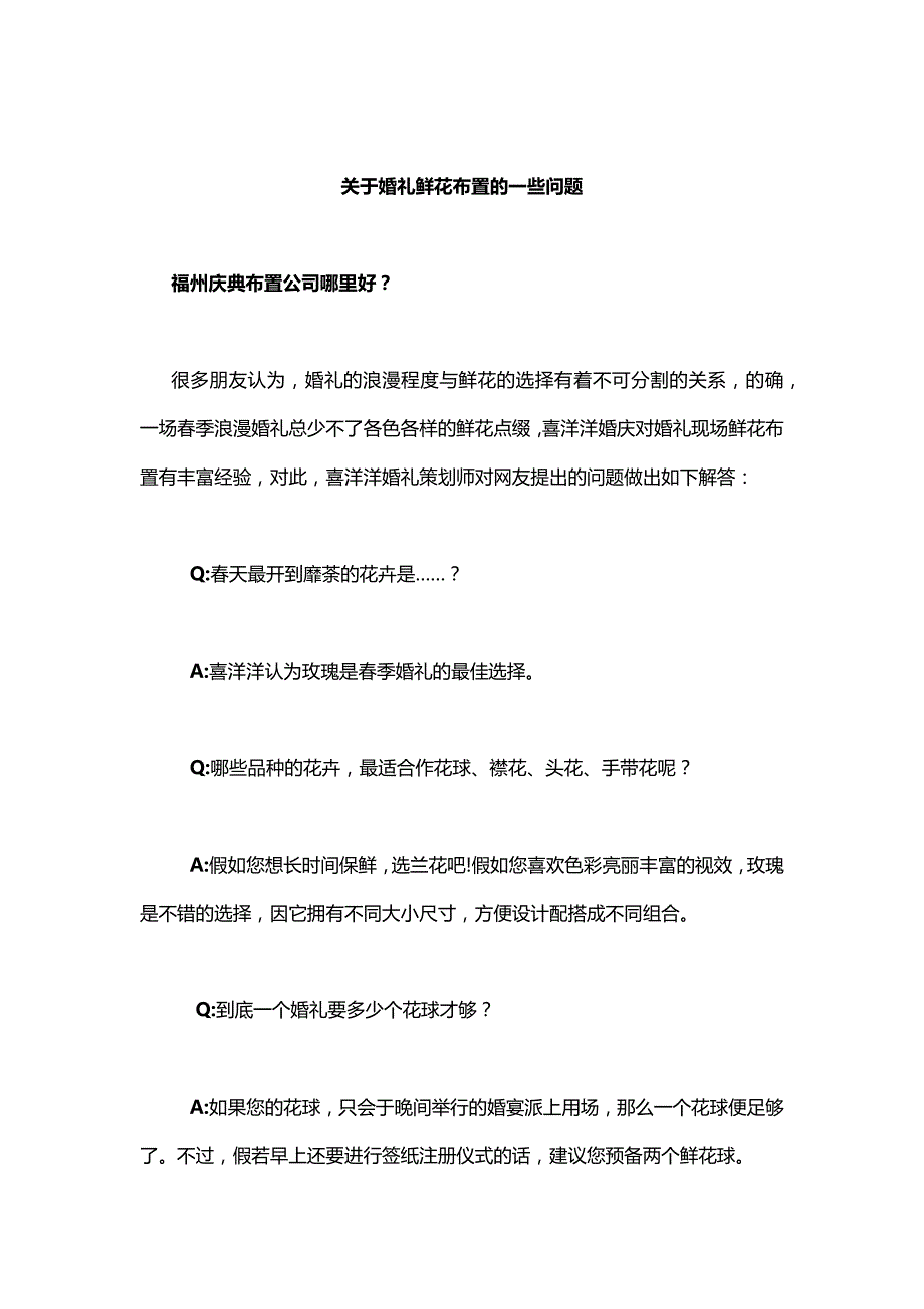 关于婚礼鲜花布置的一些问题_第1页