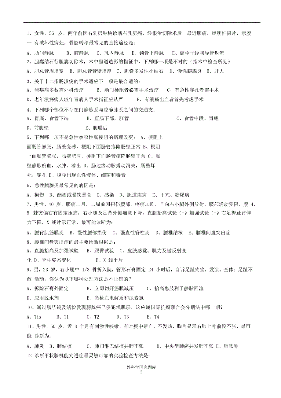 国家外科学考研题库_第1页