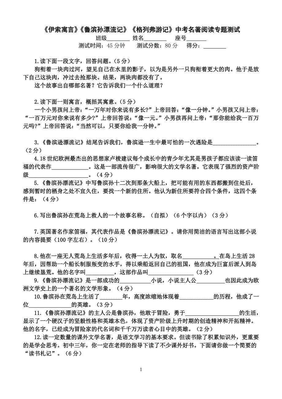 《伊索寓言》《鲁滨孙漂流记》《格列弗游记》中考名著阅读专题测试_第1页