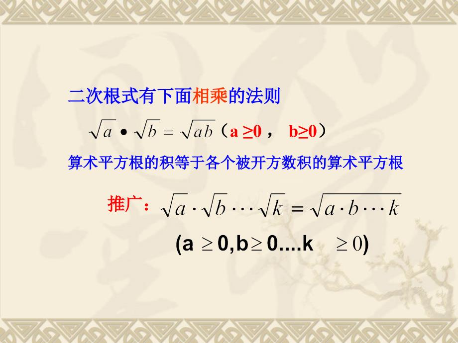 九年级上人教新课标21.2二次根式的乘除课件课件_第2页