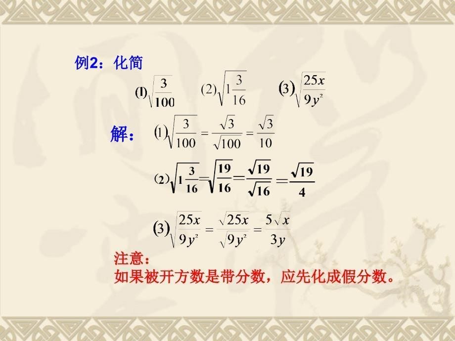 九年级上人教新课标21.2二次根式的乘除课件课件_第5页