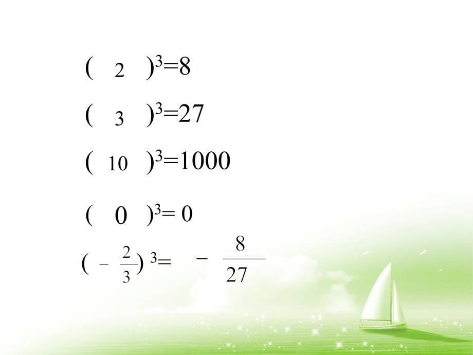 北师大版数学八年级上册《立方根》参考课件_第5页