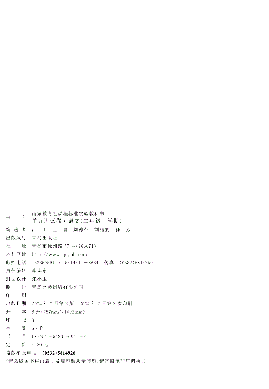 精编新课标单元测试卷语文（二年级上学期）山东教版_第2页