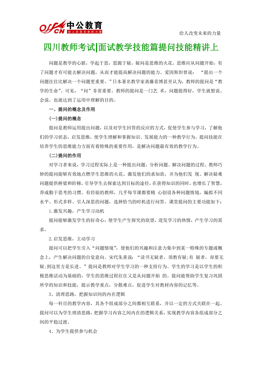 四川教师考试教师招聘教学技能面试问题_第1页