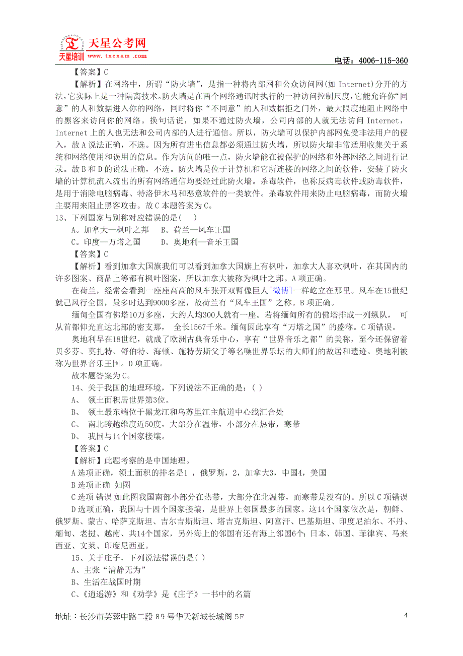 2013湖南政法干警行测真题及解析_第4页