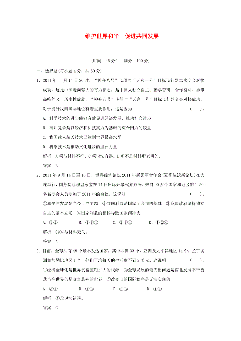 高中政治集训维护世界和平促进共同发展_第1页