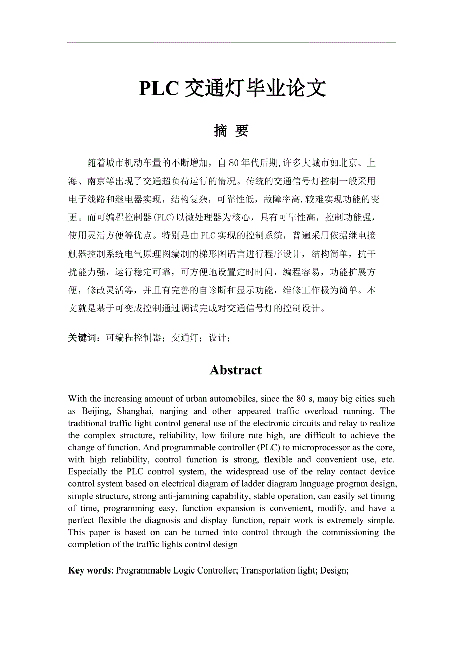 plc交通信号灯的控制设计  毕业论文_第1页