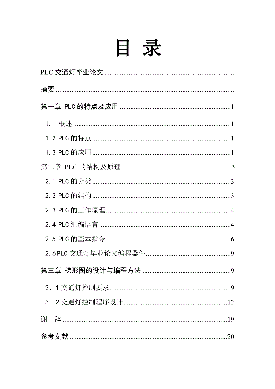 plc交通信号灯的控制设计  毕业论文_第2页