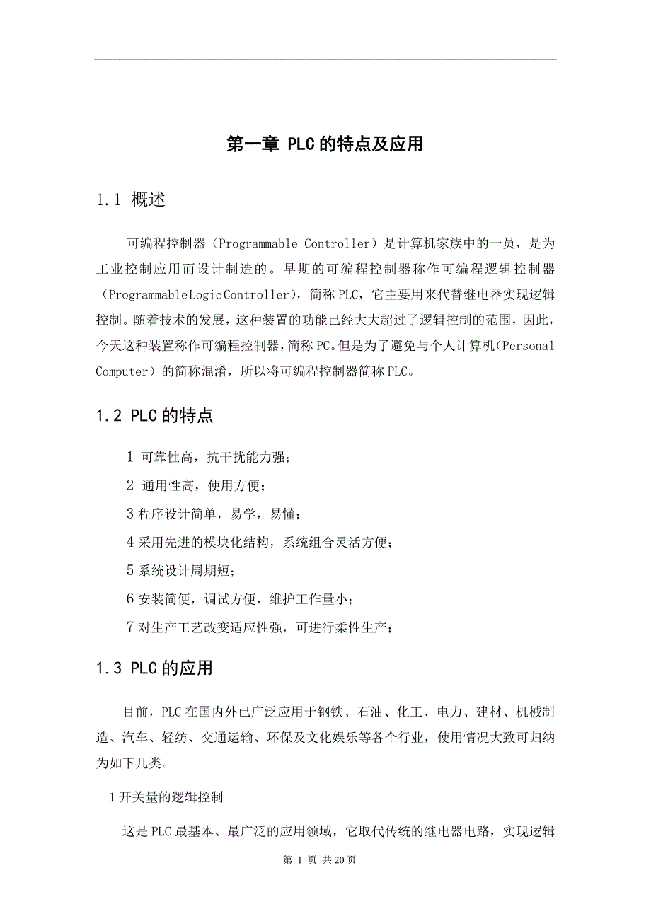 plc交通信号灯的控制设计  毕业论文_第3页