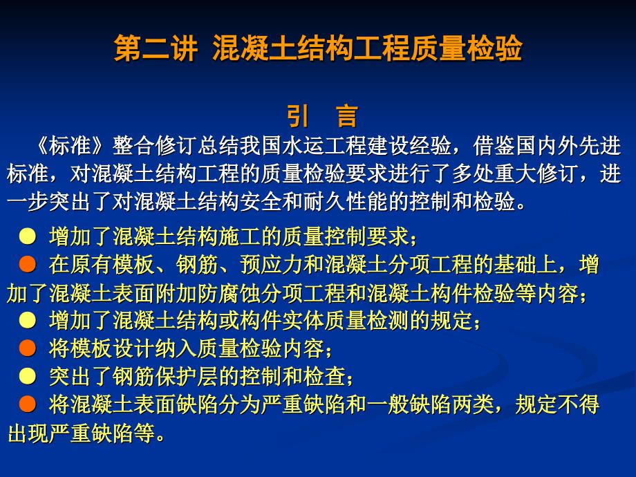 混凝土结构工程质量检验_第2页