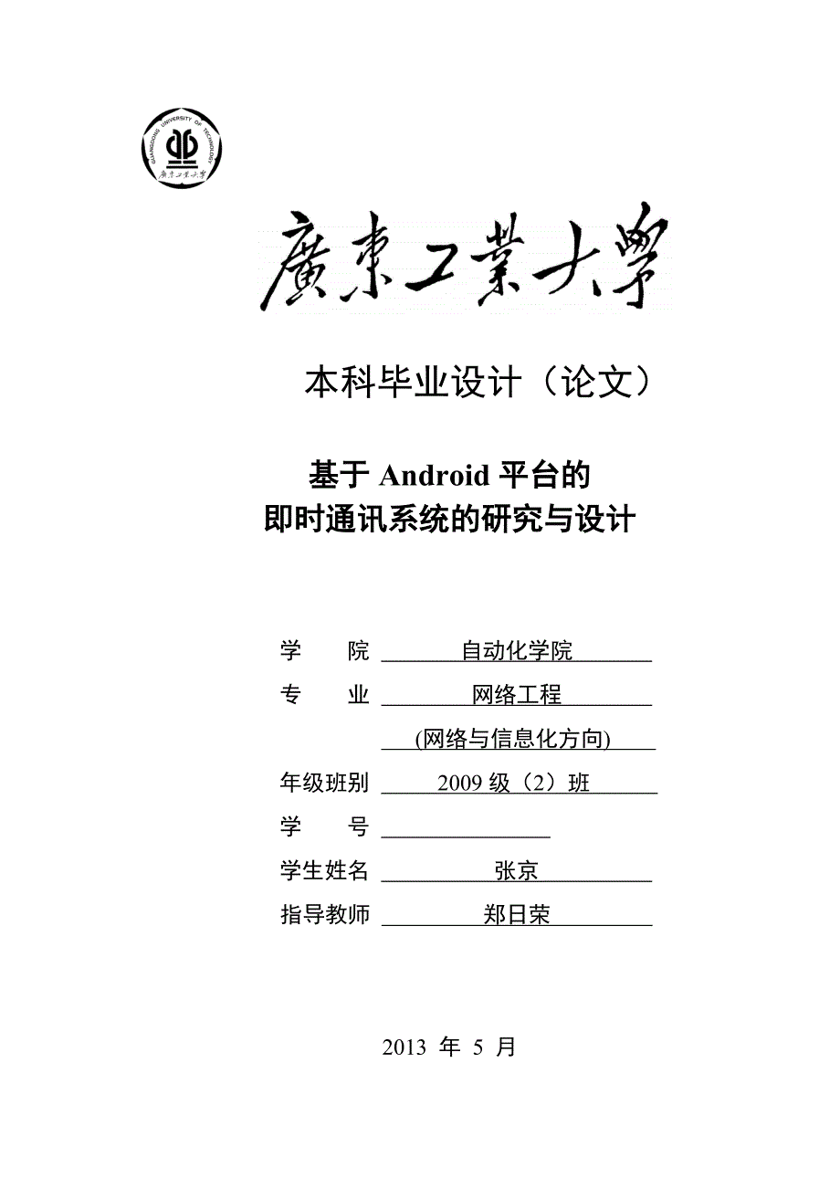 基于android平台的即时通讯系统的研究与设计_毕业设计_第1页