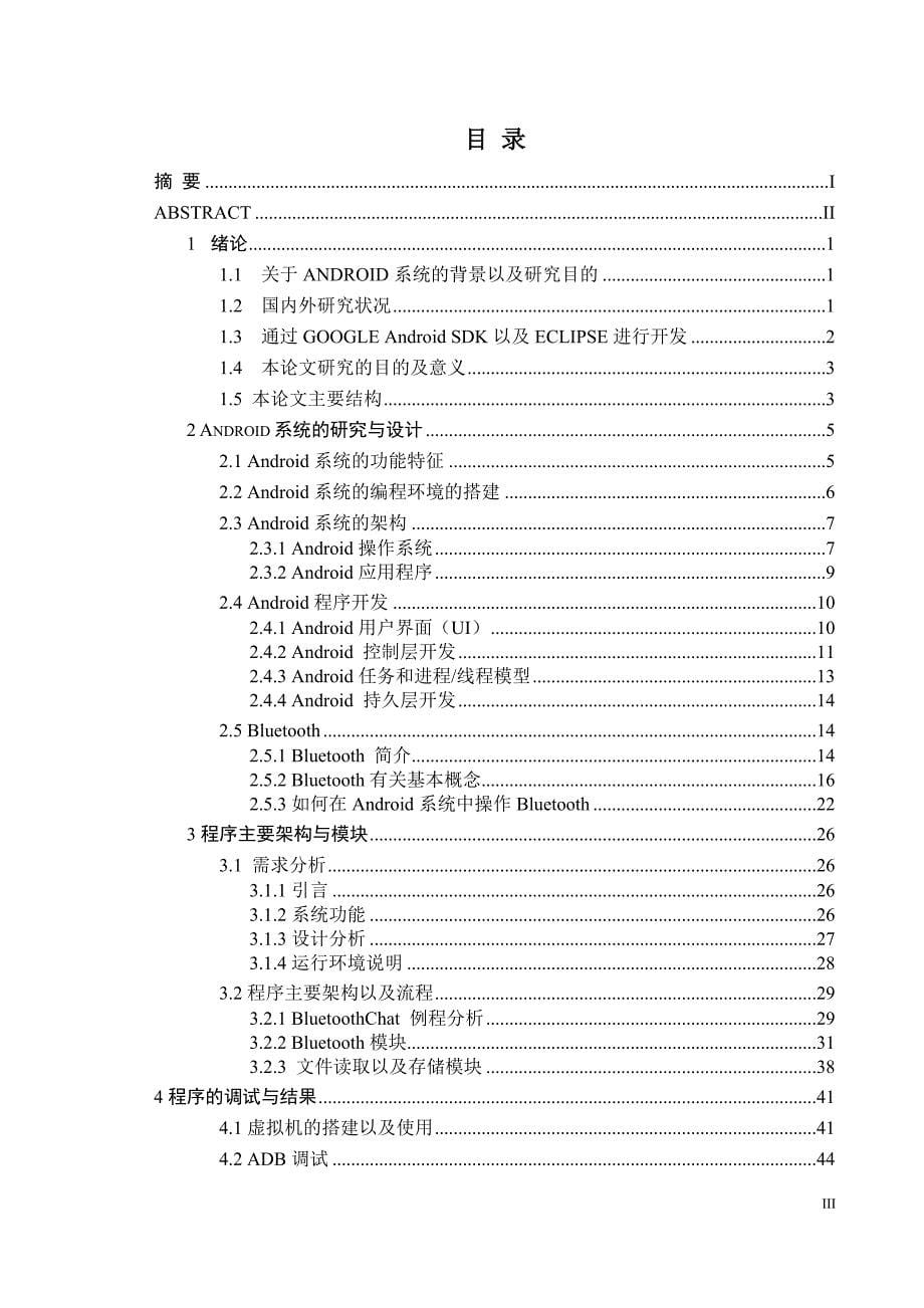 基于android平台的即时通讯系统的研究与设计_毕业设计_第5页