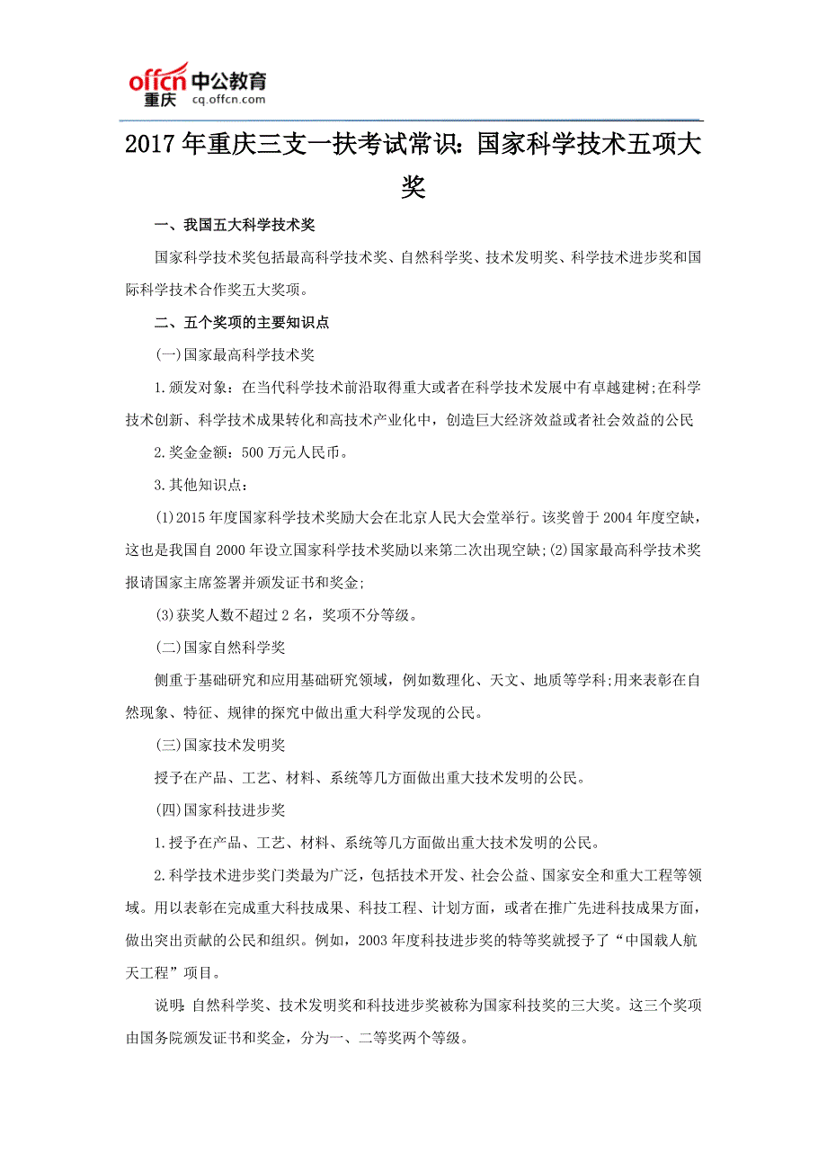 2017年重庆三支一扶考试常识：国家科学技术五项大奖_第1页