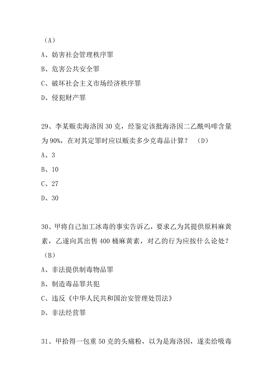 禁毒民警专业知识考题练习_第4页