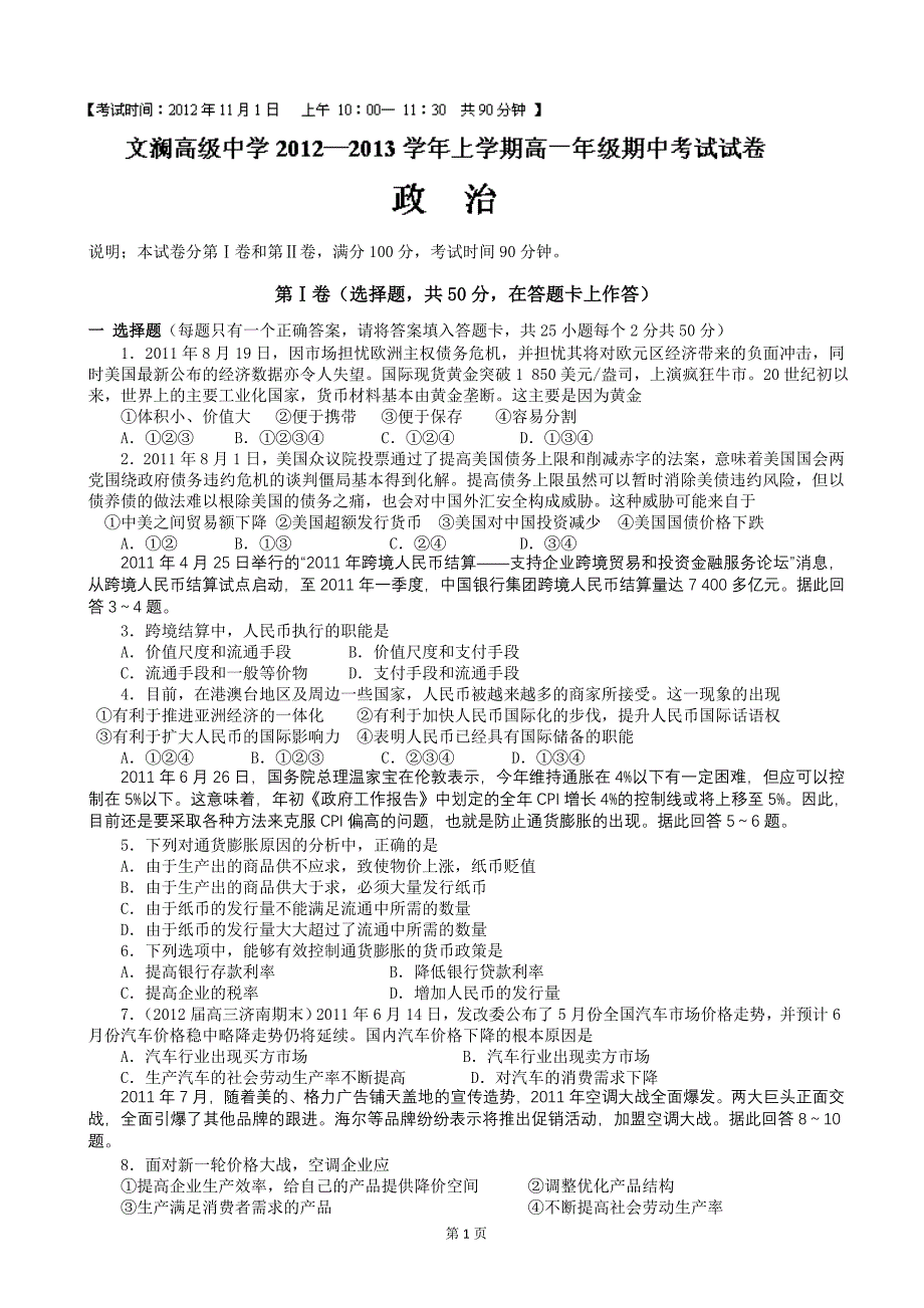 云南省红河州蒙自县文澜高级中学2012-2013学年高一上学期期中考试政治试题（无答案）_第1页