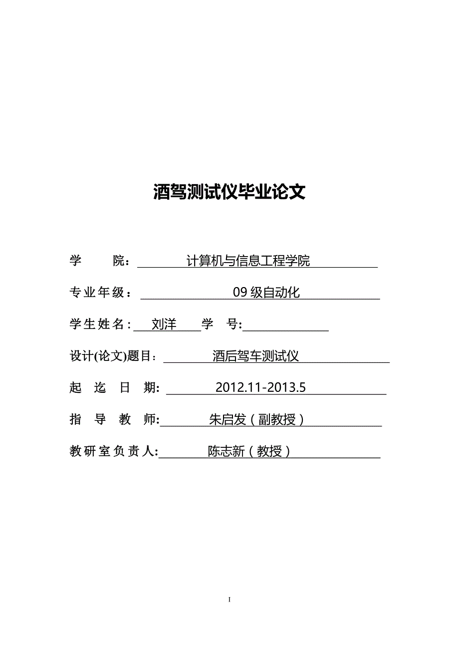 毕业设计-基于单片机的酒精测试仪设计_第1页