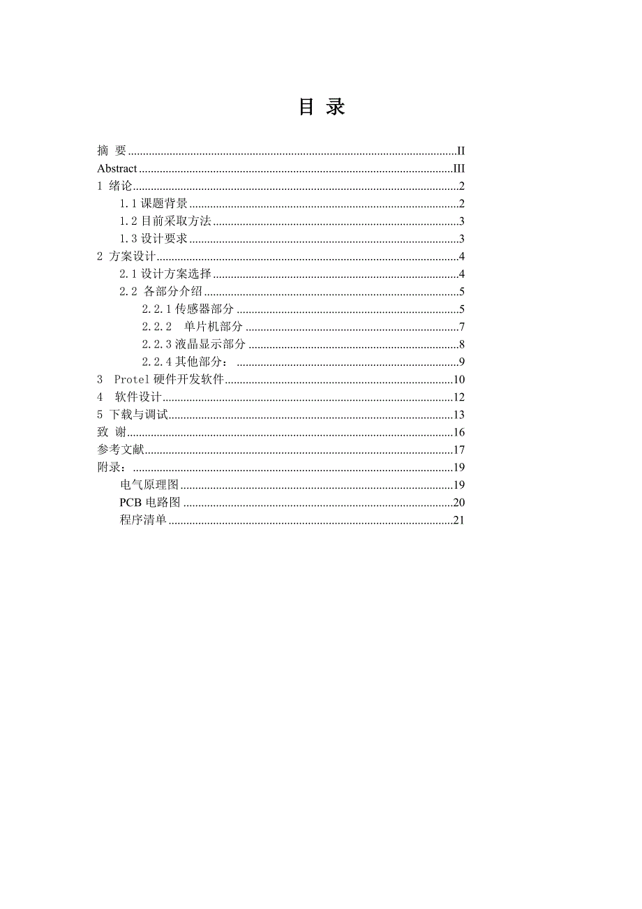 毕业设计-基于单片机的酒精测试仪设计_第4页