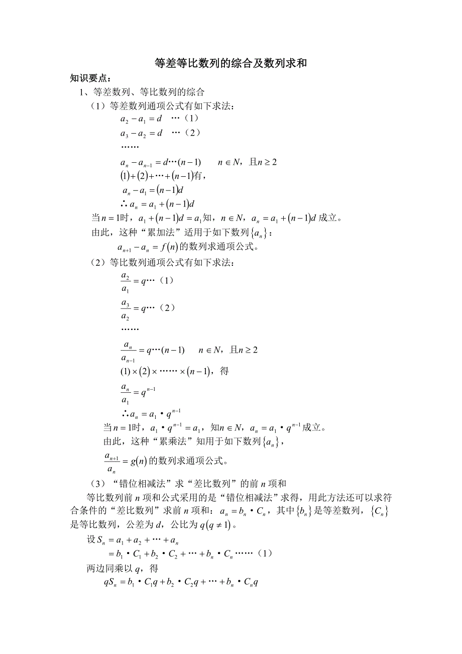 高中数学知识点：等差等比数列的综合及数列求和_第1页