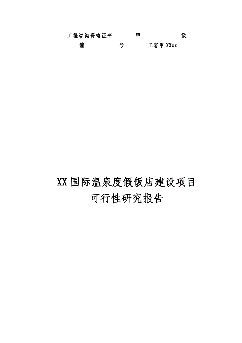 国际温泉度假饭店建设项目可行性研究报告_第1页