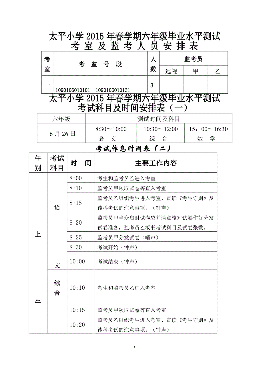 2015太平小学六年级毕业会考考务安排_第3页