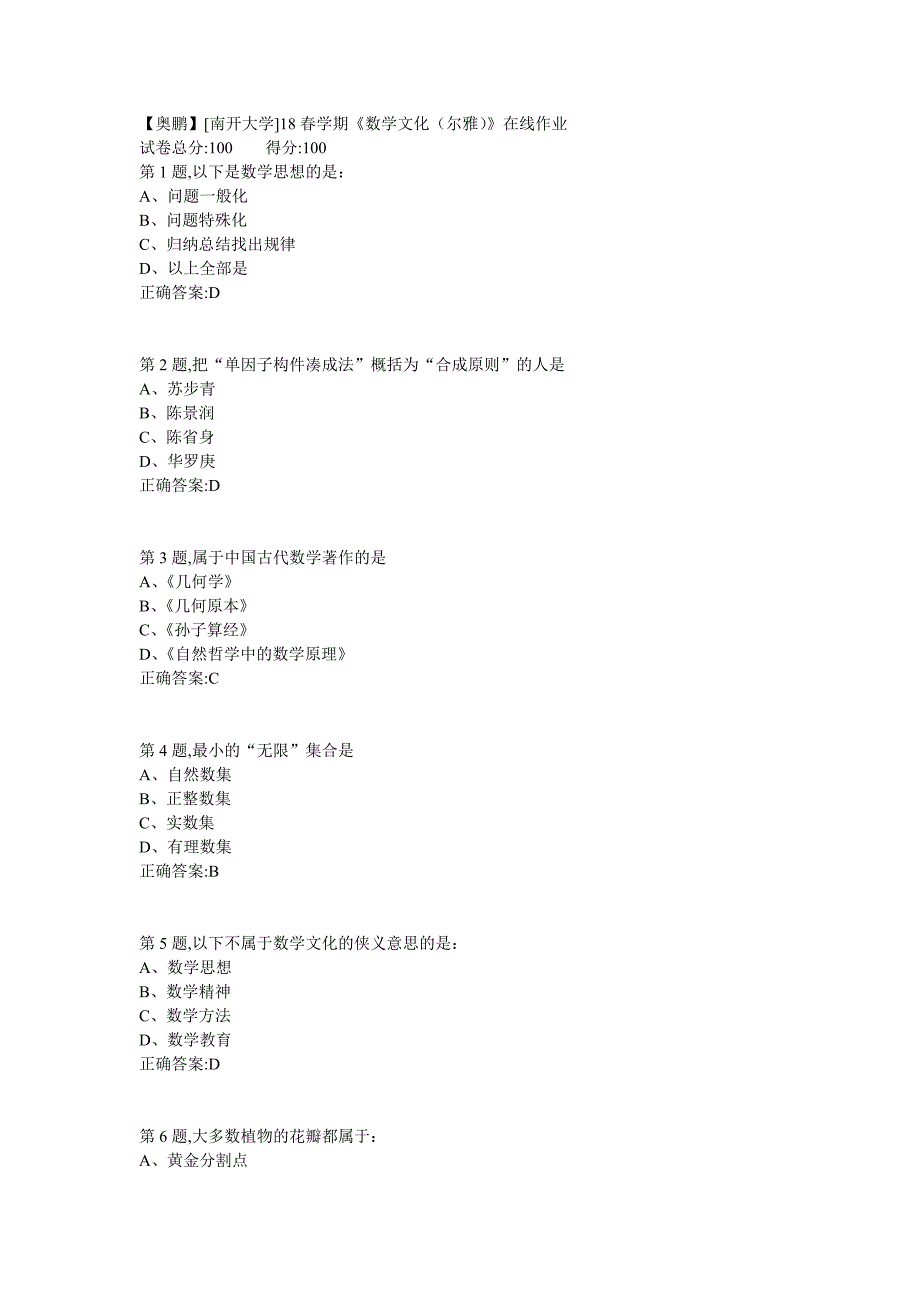 南开18春学期《数学文化（尔雅）》在线作业答案_第1页