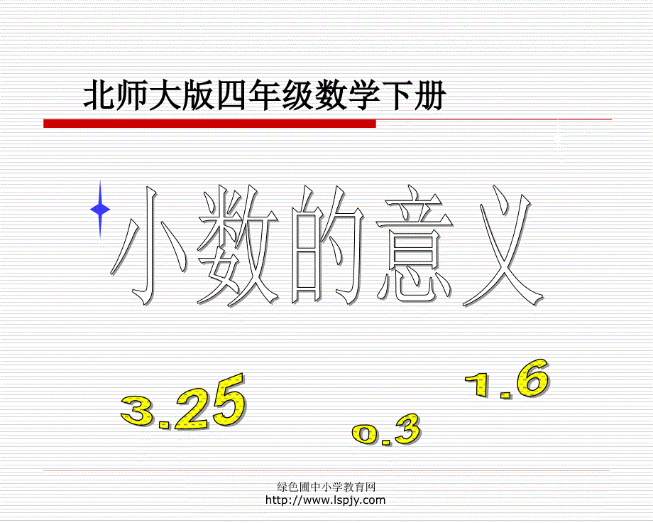 小学四年级下学期数学《小数的意义》PPT课件_第1页