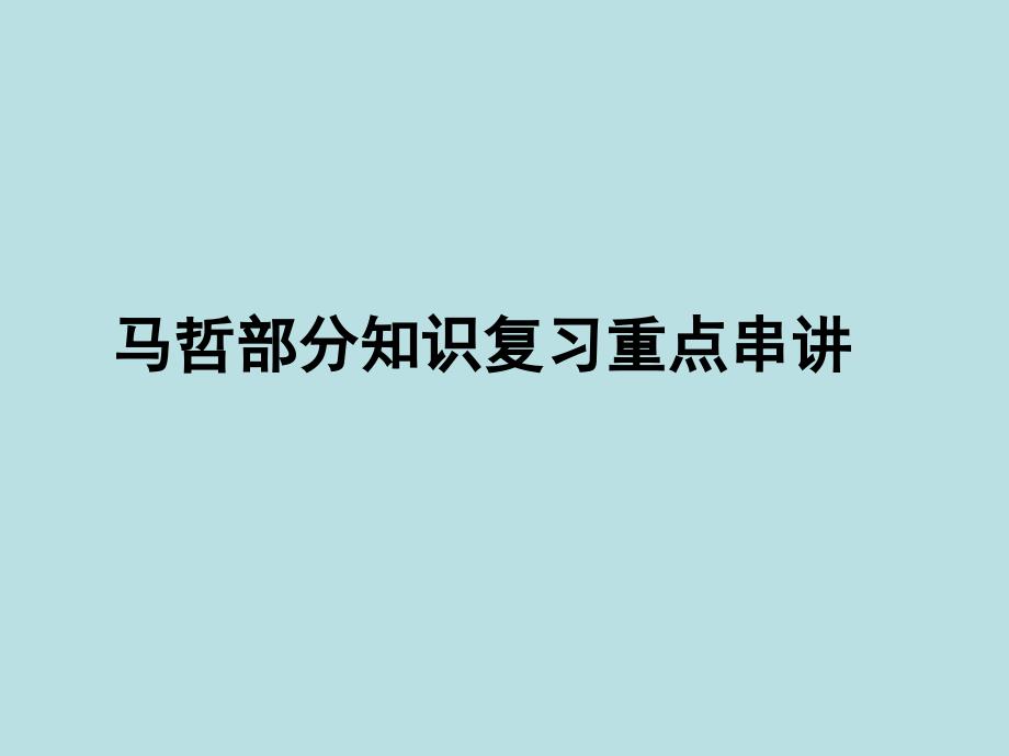 2015年广东省成人高考政治——马哲_第1页