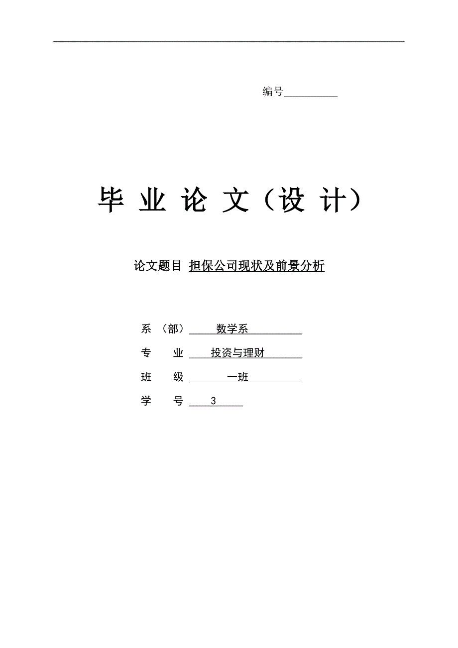 毕业论文---担保公司现状及前景分析_第1页