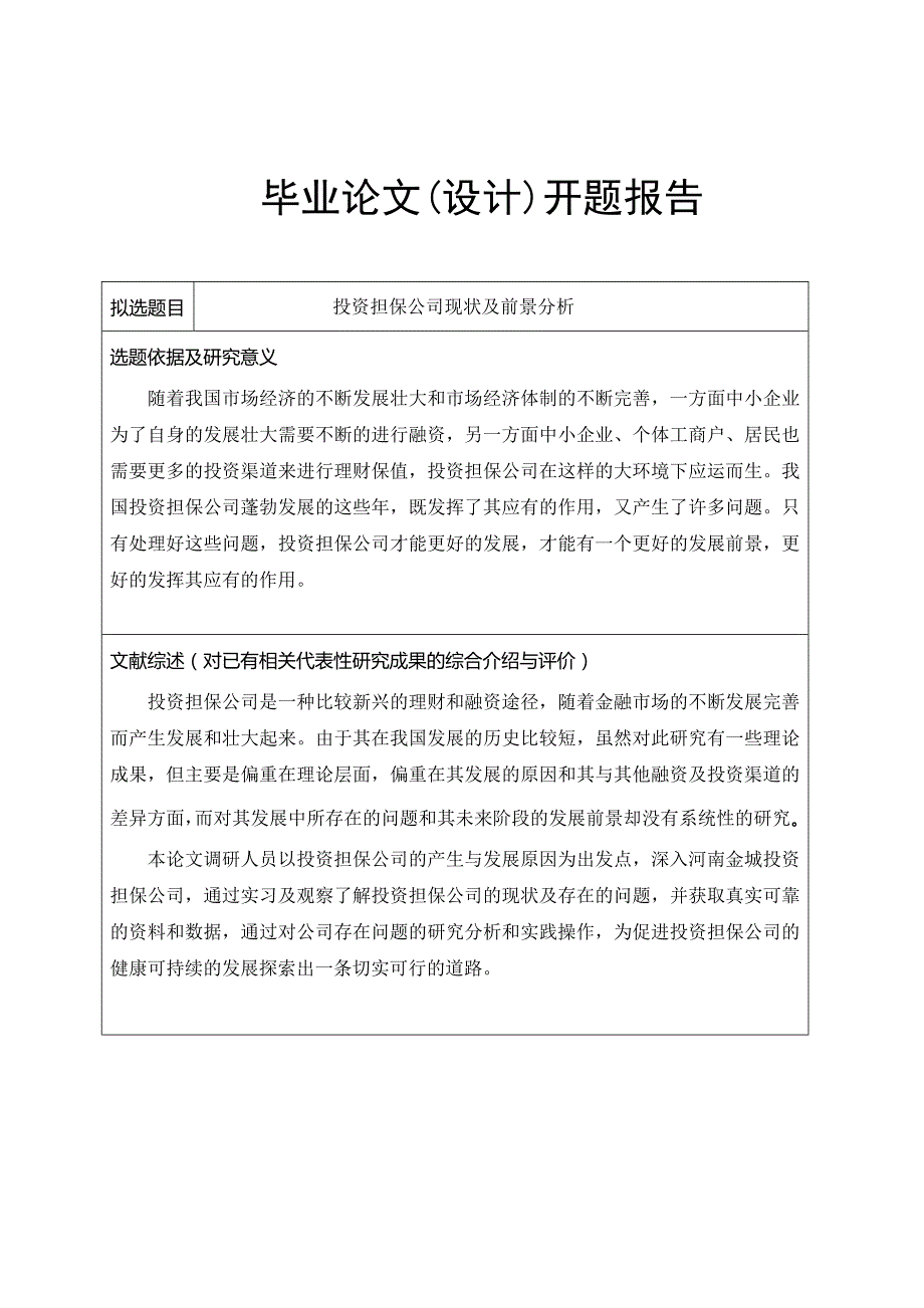 毕业论文---担保公司现状及前景分析_第3页