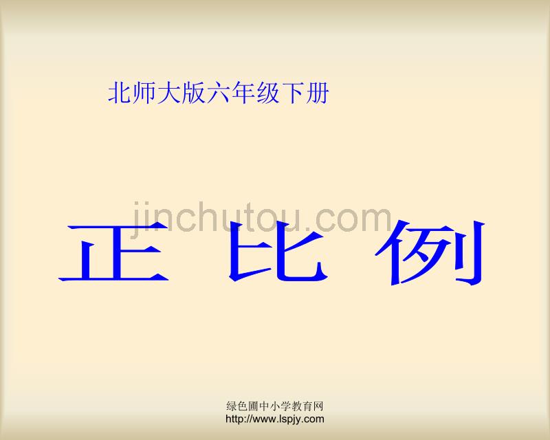 北师大版小学六年级下册数学《正比例》课件PPT-（精品）_第1页