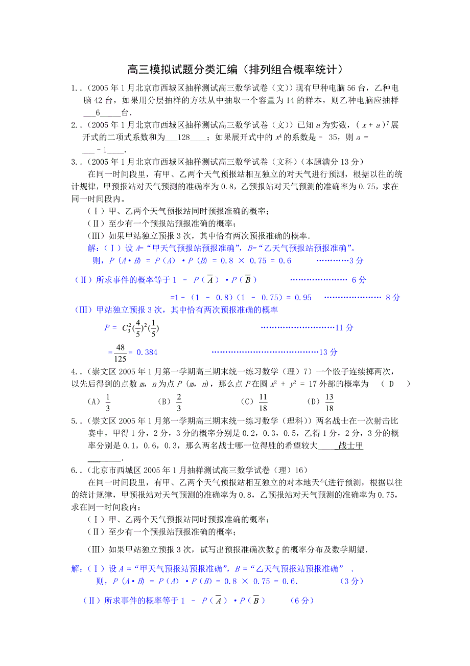 高三模拟试题分类汇编（排列组合概率统计）_第1页